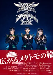 【会場完売品】BABYL メタラジ！BOOK FES会場限定カバー付き BABYMETALのメタラジ！BOOK」『BABYMETALのメタラジ！』制作班 [ノン