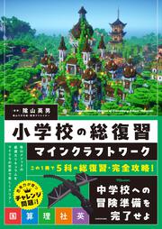 小学校の総復習　マインクラフトワーク
