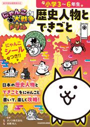 にゃんこ大戦争ドリル　歴史人物とできごと