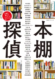 別冊ダ・ヴィンチ 本棚探偵 本棚を覗けば「その人」が見えてくる
