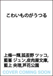 こわいものがうつる