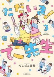 ただいま！ 保育士でこ先生３