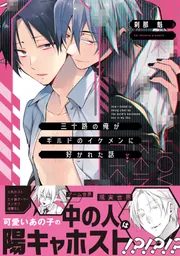 三十路の俺がギルドのイケメンに好かれた話