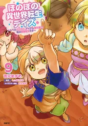 ほのぼの異世界転生デイズ ～レベルカンスト、アイテム持ち越し！ 私は
