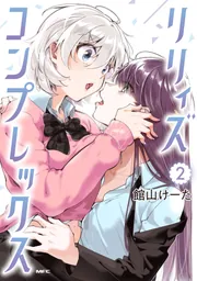 リリィズコンプレックス【分冊版】 16」館山けーた [MFC] - KADOKAWA