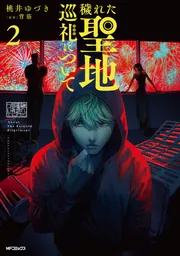 観測者らぷらすの聖地巡礼2 穢れた聖地巡礼について 2」桃井ゆづき [MFコミックス フラッパー