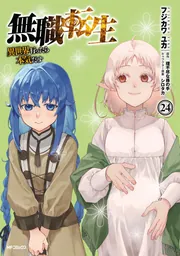 無職転生 ～異世界行ったら本気だす～ 24」フジカワユカ [MFコミックス