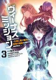 ヴィーナスミッション ~元殺し屋で傭兵の中年、勇者の暗殺を依頼され異世界転生!~3