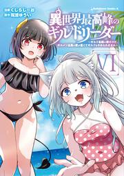 異世界最高峰のギルドリーダー６ ～ギルド最弱の僕だけど、ギルメン全員の愛が重くてギルドをやめられません～