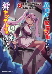 異世界で配信活動をしたら大量のヤンデレ信者 1〜7巻 店舗購入特典15枚セット 異世界で配信活動をしたら大量のヤンデレ信者を生み出してしまった件