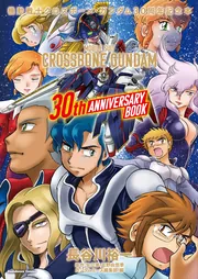 機動戦士クロスボーン・ガンダム 30周年記念本」長谷川裕一