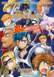機動戦士クロスボーン・ガンダム 30周年記念本」長谷川裕一