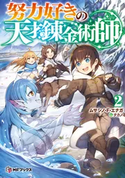 努力好きの天才錬金術師2」ムサシノ・F・エナガ [MFブックス] - KADOKAWA