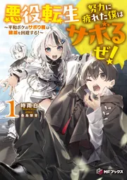 悪役転生 努力に疲れた僕はサボるぜ！ ～平和ボケのサボり魔は破滅を