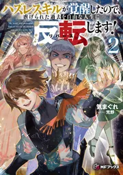 ハズレスキルが覚醒したので、虐げられた過去を自由な人生に反転(リバース)します!2
