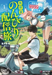 異世界のんびり配信旅 ~視聴者9999万の配信者~1