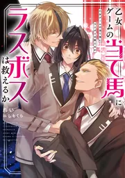 乙女ゲームの当て馬にラスボスは救えるか