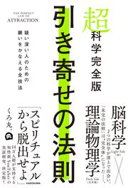 超科学完全版　引き寄せの法則 疑い深い人のための願いをかなえる全技法