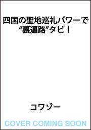 四国の聖地巡礼パワーで“裏遍路”タビ！