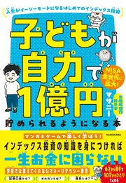 子どもが自力で1億円貯められるようになる本 人生がイージーモードに