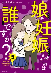 娘を妊娠させたのは誰ですか？5