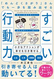 「めんどくさがり」さんでも一歩を踏み出せるすごい行動力 小さなアクションが幸せを引き寄せる
