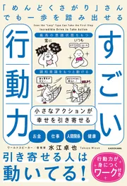 「めんどくさがり」さんでも一歩を踏み出せるすごい行動力 小さなアクションが幸せを引き寄せる