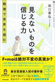 見えないものを信じる力 物理で世界を読む