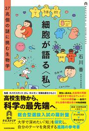 細胞が語る〈私〉 37兆個の謎に挑む生物学