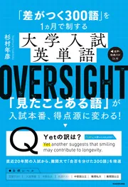差がつく300語」を1ヵ月で制する 大学入試英単語 OVERSIGHT」杉村年彦