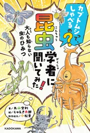 カブトムシって、しゃべるの? 昆虫学者に聞いてみた! 大人も知らない虫のひみつ
