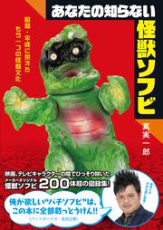 あなたの知らない怪獣ソフビ 昭和・平成に栄えたもう一つの怪獣文化