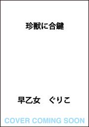 珍獣に合鍵