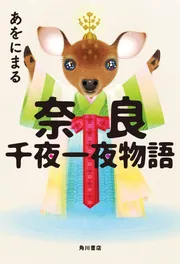 ダ・ヴィンチ・コード ヴィジュアル愛蔵版」ダン・ブラウン [文芸書