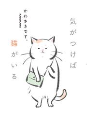 気がつけば猫がいる