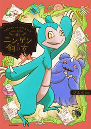 誉！ニンゲンの飼い方