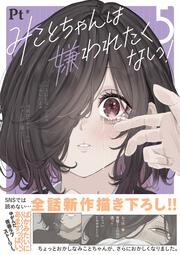 みことちゃんは嫌われたくない！５