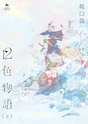 12色物語 (上)