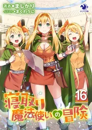 寝取り魔法使いの冒険(16)