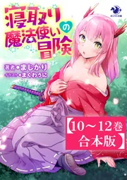 【10~12巻合本版】寝取り魔法使いの冒険