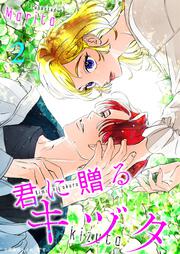 君に贈るキヅタ　2