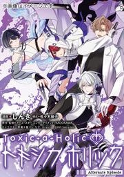 Toxic-a-Holic トキシカホリック Alternate Episode　１