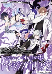 Toxic-a-Holic トキシカホリック Alternate Episode 1」しんき [MF