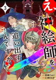 え、神絵師を追い出すんですか? 3