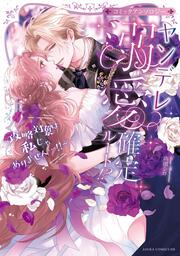 ヤンデレ溺愛確定ルート！？ ～攻略対象は私じゃありません…！！～ コミックアンソロジー