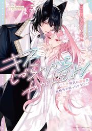 キスしづらいからかがんでよ！～人外彼氏の溺愛が規格外で困っちゃう・～ コミックアンソロジー