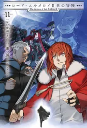 ロード・エルメロイII世の冒険 11 星冠密議(3)」三田誠 [TYPE-MOON