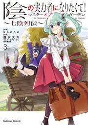 陰の実力者になりたくて！マスターオブガーデン～七陰列伝～（1