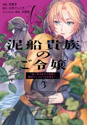 泥船貴族のご令嬢~幼い弟を息子と偽装し、隣国でしぶとく生き残る!~(3)