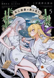 死亡遊戯で飯を食う。(5)